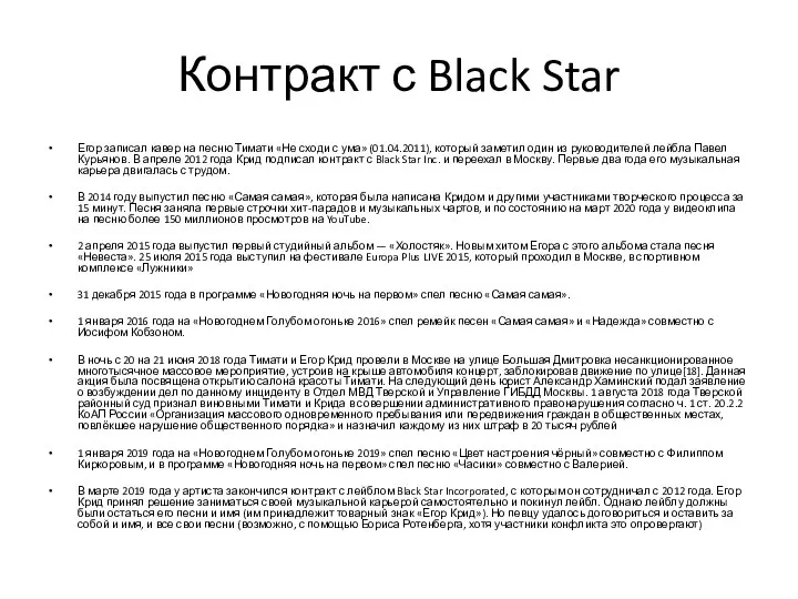 Контракт с Black Star Егор записал кавер на песню Тимати