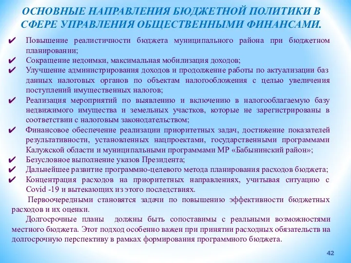 Повышение реалистичности бюджета муниципального района при бюджетном планировании; Сокращение недоимки, максимальная мобилизация доходов;