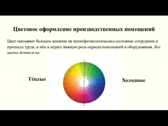 Цветовое оформление производственных помещений Цвет оказывает большое влияние на психофизиологическое состояние сотрудника в