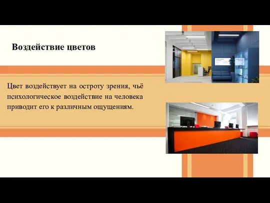 Воздействие цветов Цвет воздействует на остроту зрения, чьё психологическое воздействие на человека приводит