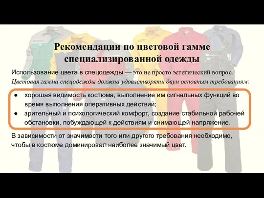 Рекомендации по цветовой гамме специализированной одежды Использование цвета в спецодежды — это не