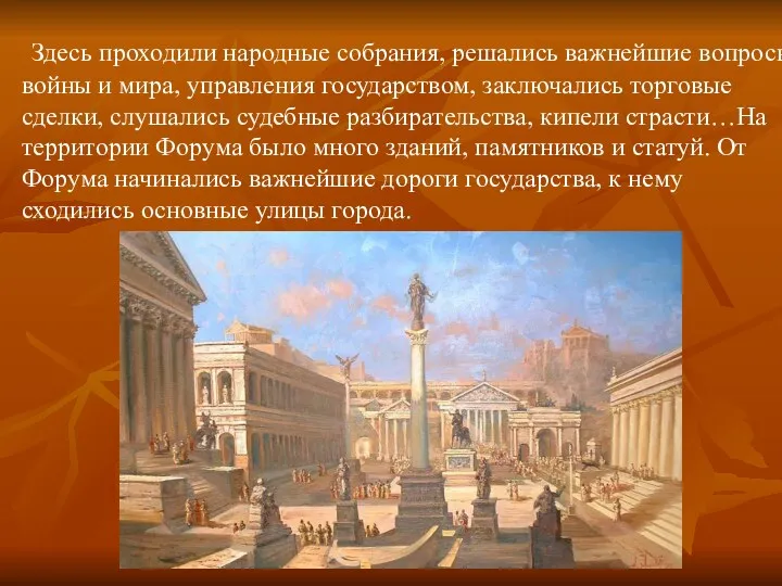 Здесь проходили народные собрания, решались важнейшие вопросы войны и мира,