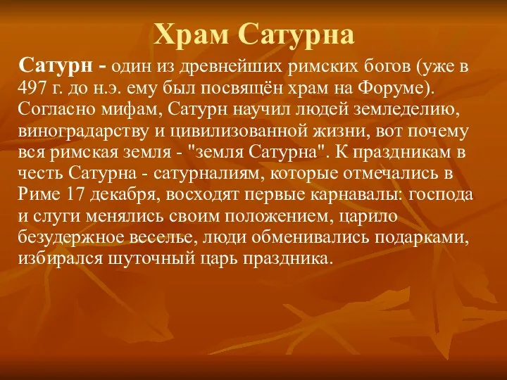 Храм Сатурна Сатурн - один из древнейших римских богов (уже