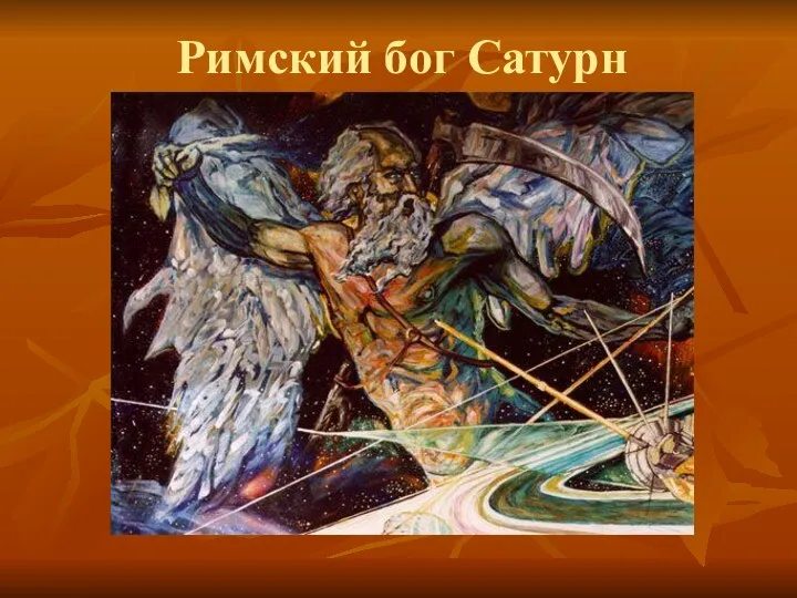 Римский бог Сатурн