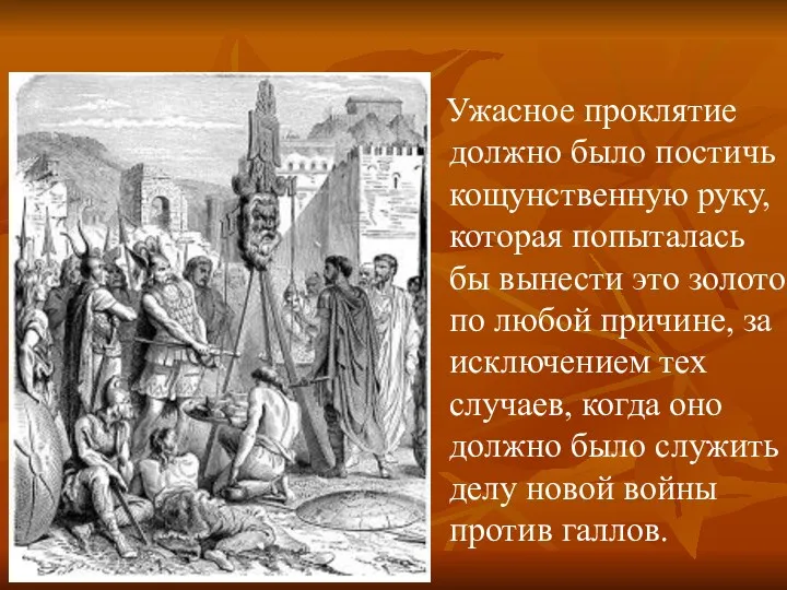 Ужасное проклятие должно было постичь кощунственную руку, которая попыталась бы