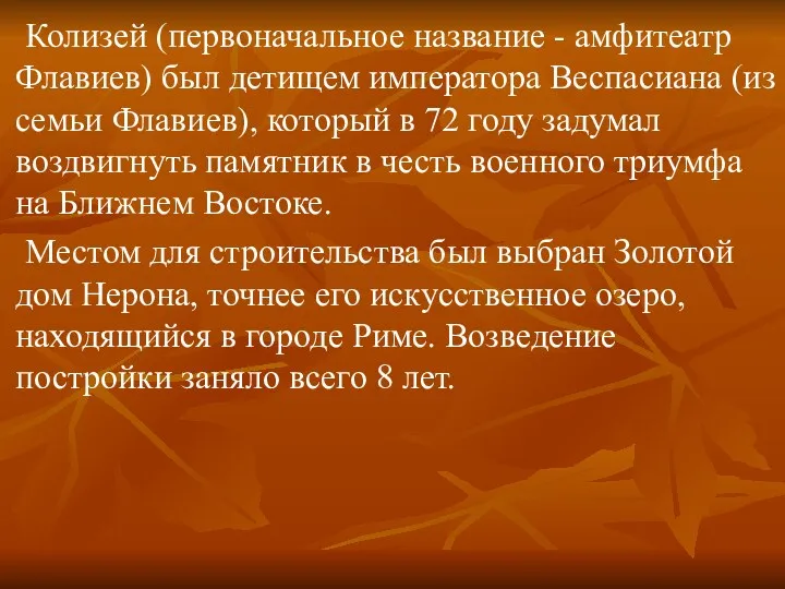 Колизей (первоначальное название - амфитеатр Флавиев) был детищем императора Веспасиана