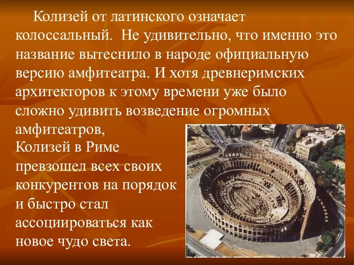 Колизей от латинского означает колоссальный. Не удивительно, что именно это