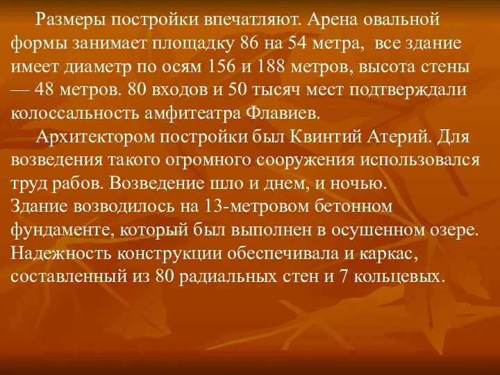 Размеры постройки впечатляют. Арена овальной формы занимает площадку 86 на