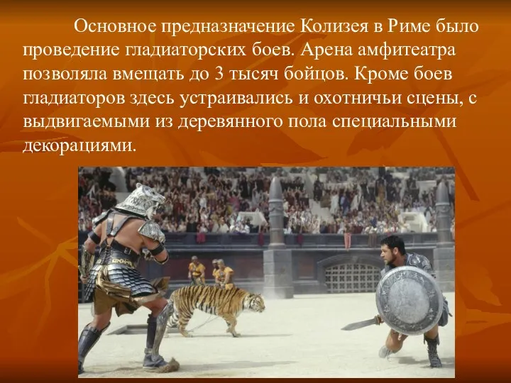 Основное предназначение Колизея в Риме было проведение гладиаторских боев. Арена