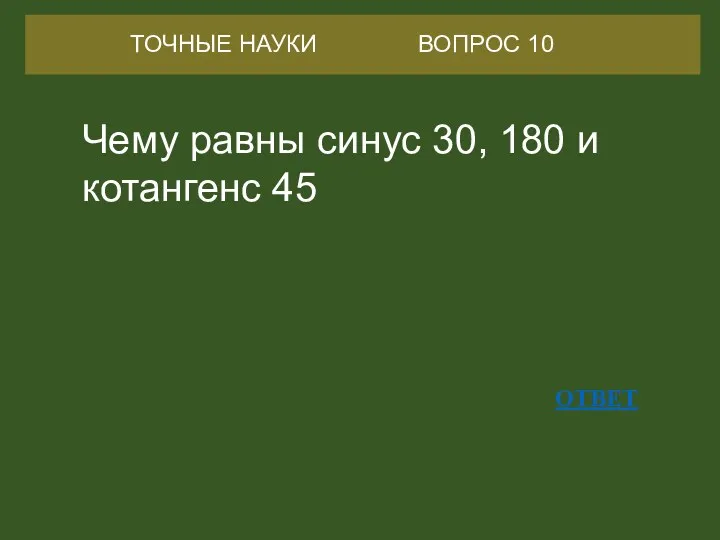 Чему равны синус 30, 180 и котангенс 45 ОТВЕТ ТОЧНЫЕ НАУКИ ВОПРОС 10