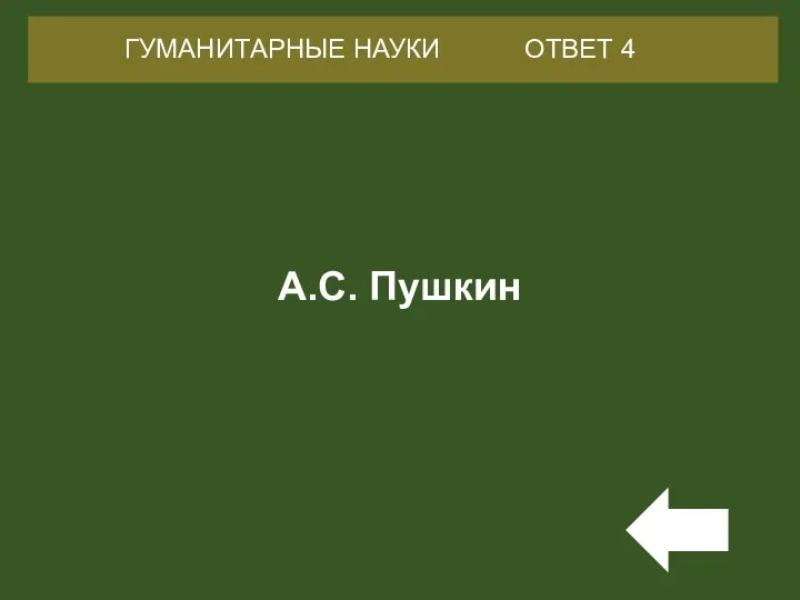 А.С. Пушкин ГУМАНИТАРНЫЕ НАУКИ ОТВЕТ 4