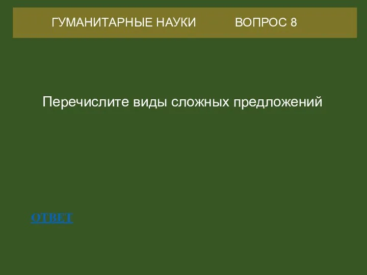 ОТВЕТ ГУМАНИТАРНЫЕ НАУКИ ВОПРОС 8 Перечислите виды сложных предложений