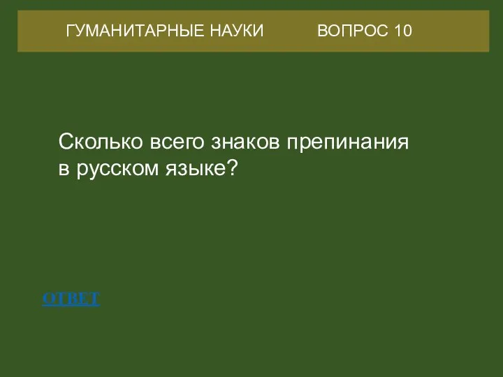ОТВЕТ ГУМАНИТАРНЫЕ НАУКИ ВОПРОС 10 Сколько всего знаков препинания в русском языке?