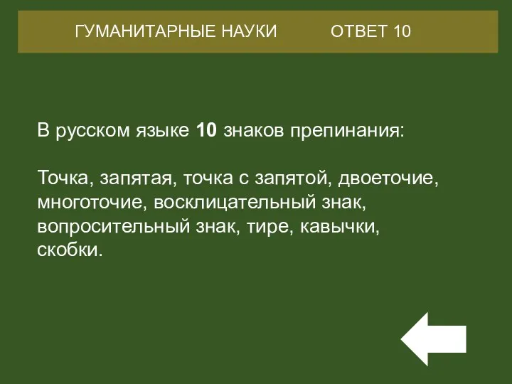 В русском языке 10 знаков препинания: Точка, запятая, точка с