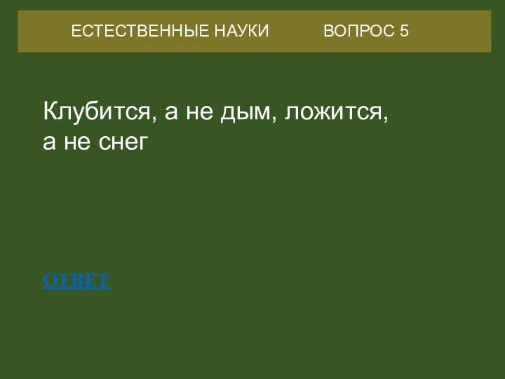 Производство и быт ГУЛАГа ВОПРОС 5 ОТВЕТ Клубится, а не