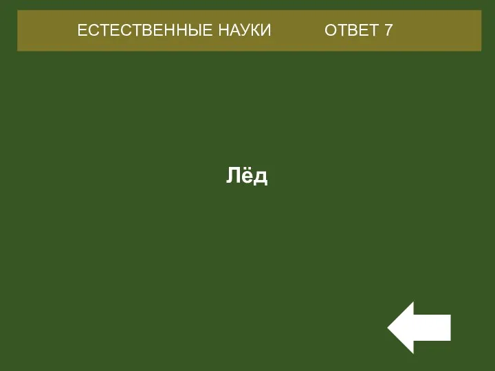 Лёд ЕСТЕСТВЕННЫЕ НАУКИ ОТВЕТ 7