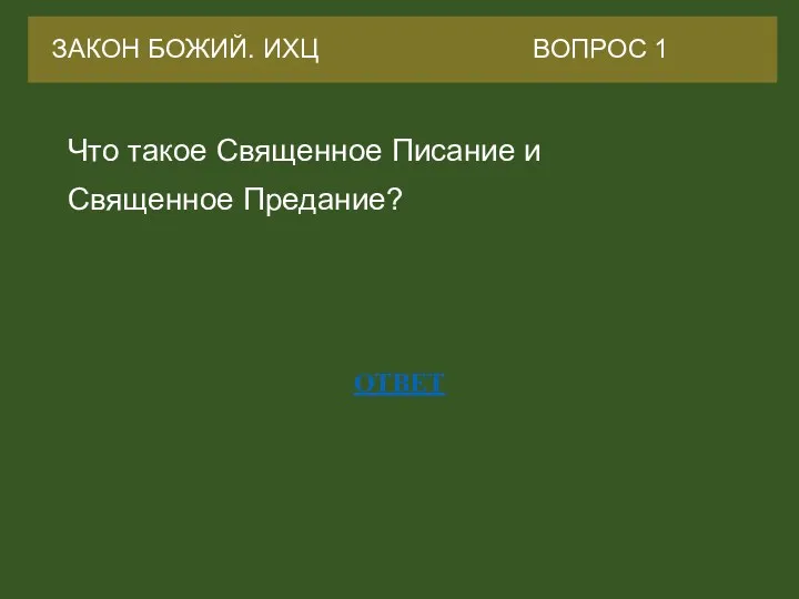 ОТВЕТ Производство и быт ГУЛАГа ОТВЕТ 10 Производство и быт