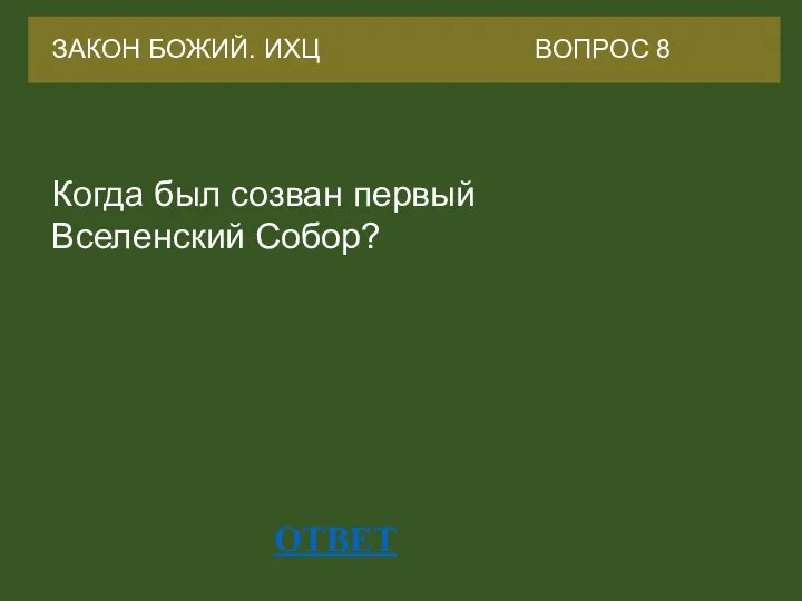 ОТВЕТ ЗАКОН БОЖИЙ. ИХЦ ВОПРОС 8 Когда был созван первый Вселенский Собор?