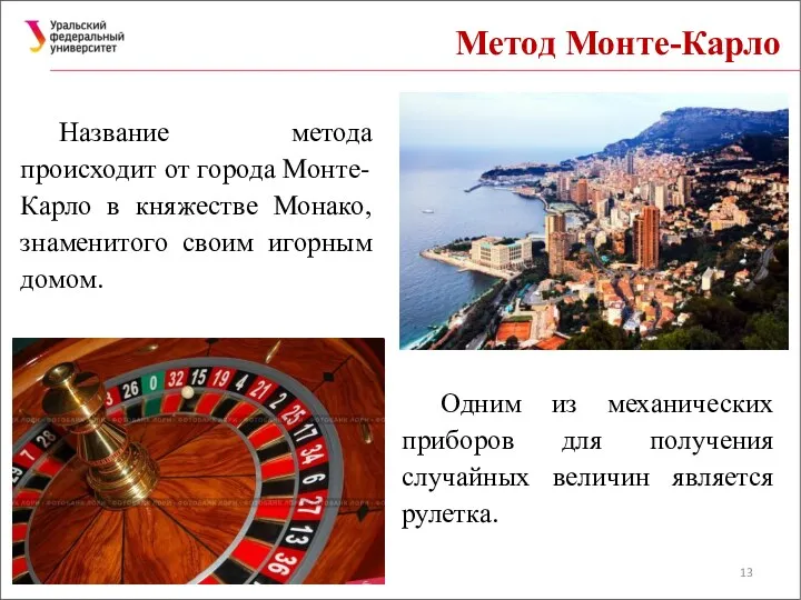 Метод Монте-Карло Название метода происходит от города Монте-Карло в княжестве