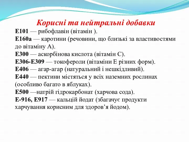 Корисні та нейтральні добавки Е101 — рибофлавін (вітамін ). Е160a — каротини (речовини,