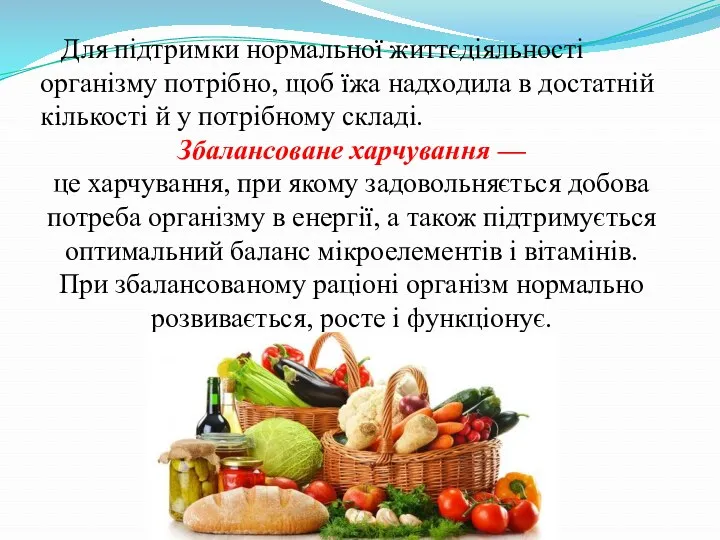 Для підтримки нормальної життєдіяльності організму потрібно, щоб їжа надходила в достатній кількості й