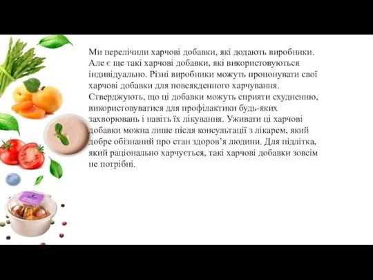 Ми перелічили харчові добавки, які додають виробники. Але є ще такі харчові добавки,