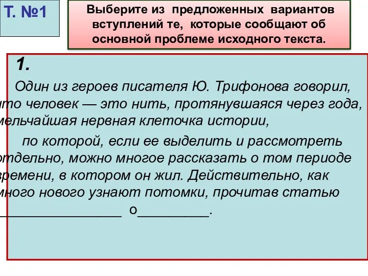 1. Один из героев писателя Ю. Трифонова говорил, что человек