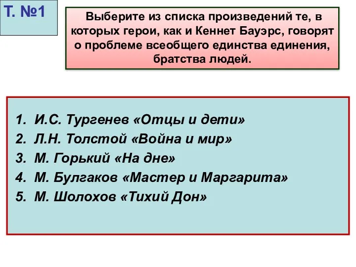 1. И.С. Тургенев «Отцы и дети» 2. Л.Н. Толстой «Война