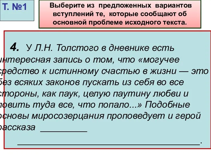 4. У Л.Н. Толстого в дневнике есть интересная запись о