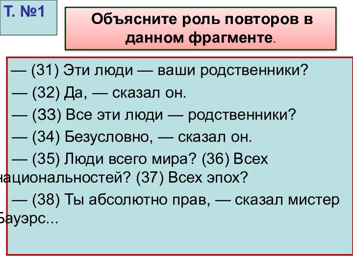 — (31) Эти люди — ваши родственники? — (32) Да,