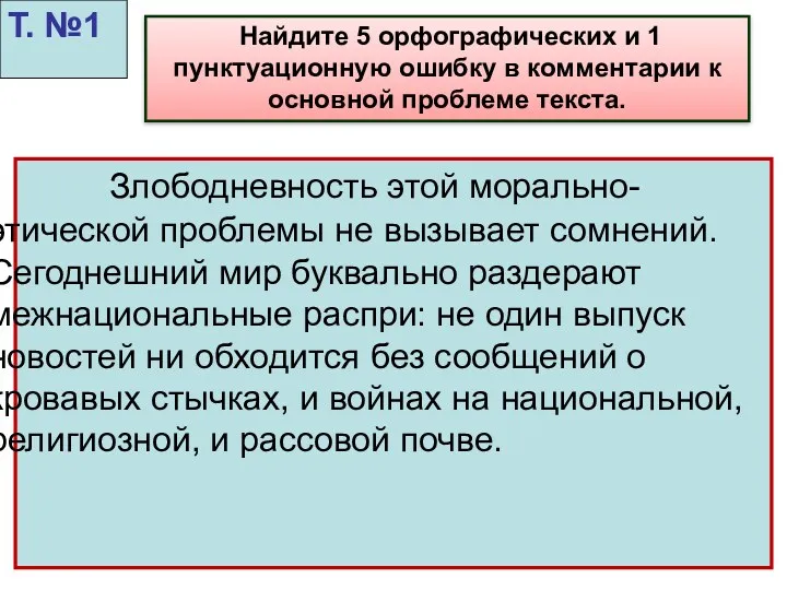 Злободневность этой морально-этической проблемы не вызывает сомнений. Сегоднешний мир буквально