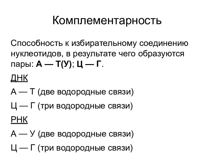 Комплементарность Способность к избирательному соединению нуклеотидов, в результате чего образуются