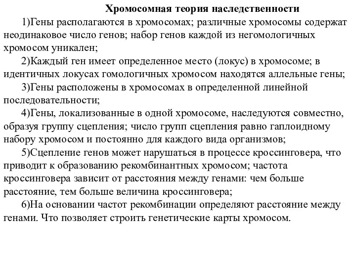 Хромосомная теория наследственности 1)Гены располагаются в хромосомах; различные хромосомы содержат неодинаковое число генов;