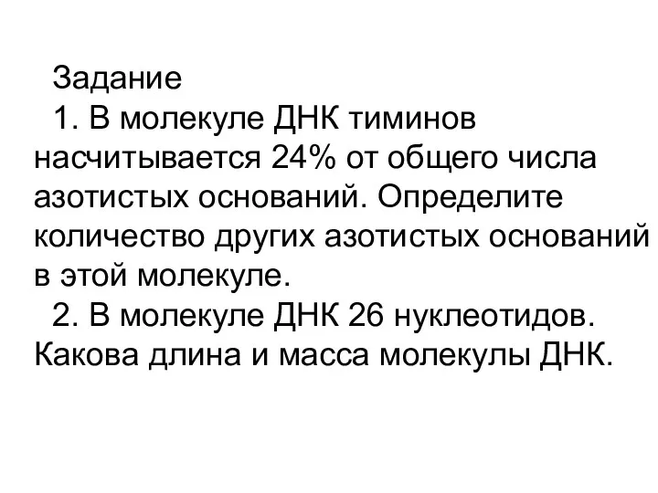 Задание 1. В молекуле ДНК тиминов насчитывается 24% от общего числа азотистых оснований.