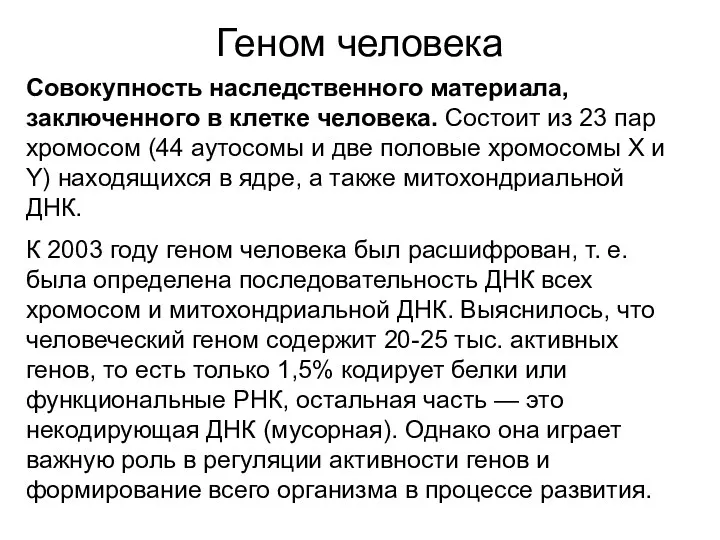 Геном человека Совокупность наследственного материала, заключенного в клетке человека. Состоит