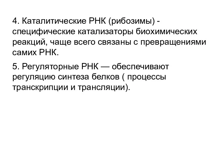 4. Каталитические РНК (рибозимы) - специфические катализаторы биохимических реакций, чаще всего связаны с