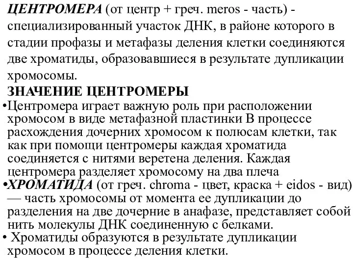 ЦЕНТРОМЕРА (от центр + греч. meros - часть) -специализированный участок