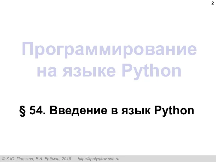 Программирование на языке Python § 54. Введение в язык Python