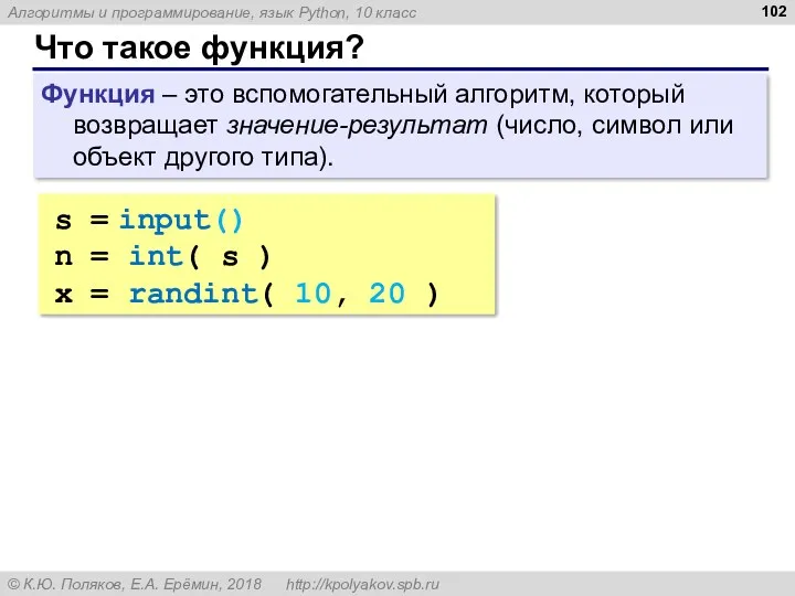 Что такое функция? Функция – это вспомогательный алгоритм, который возвращает значение-результат (число, символ