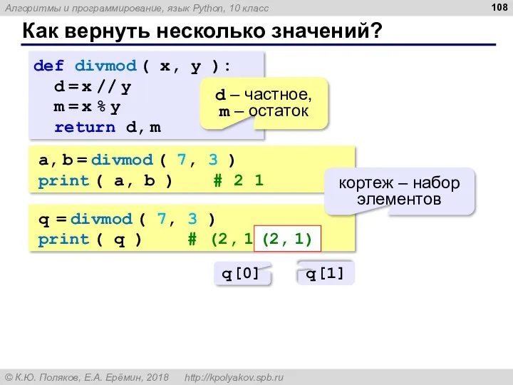 Как вернуть несколько значений? def divmod ( x, y ):