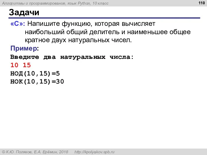 Задачи «C»: Напишите функцию, которая вычисляет наибольший общий делитель и наименьшее общее кратное