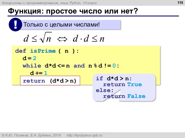 Функция: простое число или нет? def isPrime ( n ):