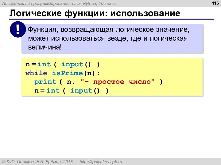 Логические функции: использование n = int ( input() ) while isPrime(n): print (