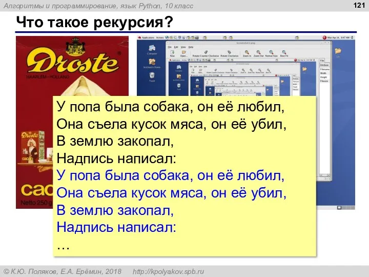 Что такое рекурсия? У попа была собака, он её любил, Она съела кусок