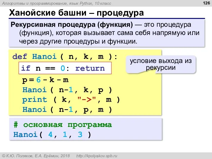 Ханойские башни – процедура Рекурсивная процедура (функция) — это процедура (функция), которая вызывает