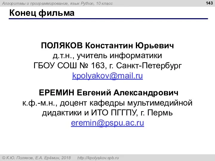 Конец фильма ПОЛЯКОВ Константин Юрьевич д.т.н., учитель информатики ГБОУ СОШ № 163, г.