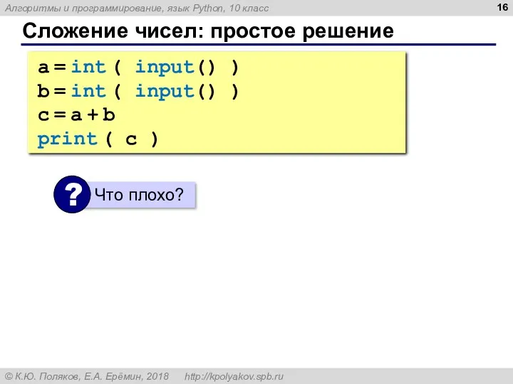 Сложение чисел: простое решение a = int ( input() ) b = int