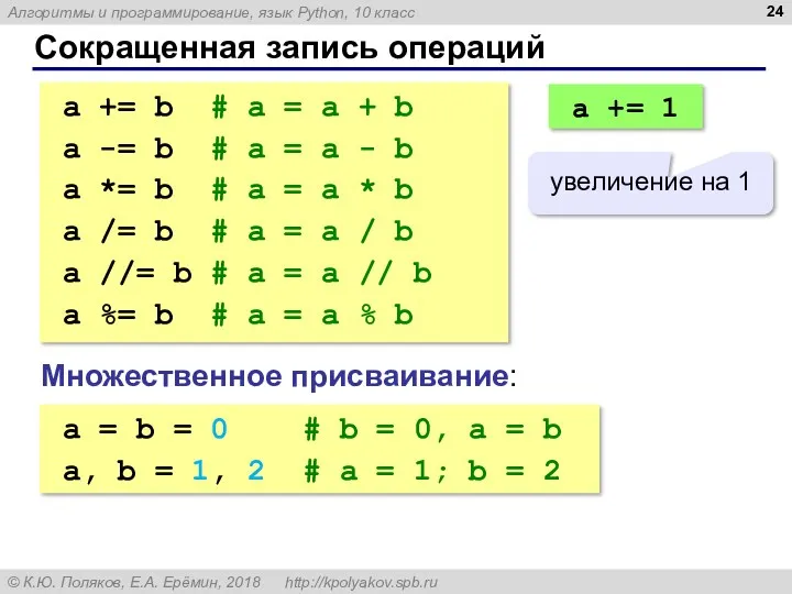 Сокращенная запись операций a += b # a = a + b a