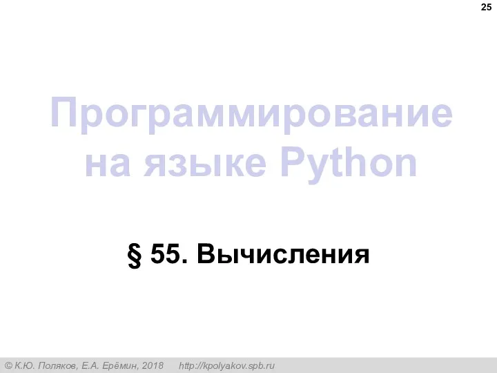 Программирование на языке Python § 55. Вычисления