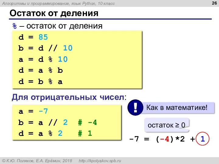 Остаток от деления % – остаток от деления d = 85 b =